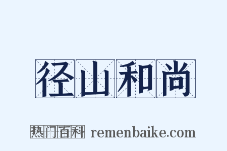径山和尚是什么意思的图片